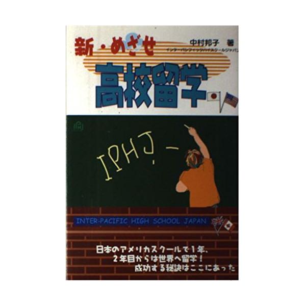 （中古品）新・めざせ高校留学: 日本のアメリカンスクールで1年、2年目からは世界へ留学成功する秘訣はここにあった商品写真はサンプル写真となっております。写真の商品が届くわけでは御座いません。用途機能として最低限の付属品はお送りいたしますが取...