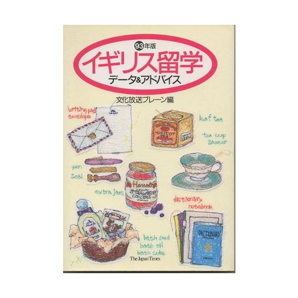 （中古品）イギリス留学データ&amp;アドバイス 93年版商品写真はサンプル写真となっております。写真の商品が届くわけでは御座いません。用途機能として最低限の付属品はお送りいたしますが取扱説明書、リモコン等含まれていない場合もございます。＊...