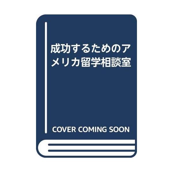（中古品）成功するためのアメリカ留学相談室商品写真はサンプル写真となっております。写真の商品が届くわけでは御座いません。用途機能として最低限の付属品はお送りいたしますが取扱説明書、リモコン等含まれていない場合もございます。＊写真に対し付属品...
