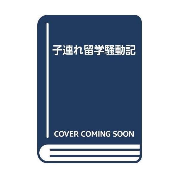 （中古品）子連れ留学騒動記商品写真はサンプル写真となっております。写真の商品が届くわけでは御座いません。用途機能として最低限の付属品はお送りいたしますが取扱説明書、リモコン等含まれていない場合もございます。＊写真に対し付属品の差異のある場合...