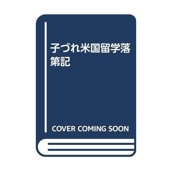 （中古品）子づれ米国留学落第記: ARKANSAS,U.S.A.商品写真はサンプル写真となっております。写真の商品が届くわけでは御座いません。用途機能として最低限の付属品はお送りいたしますが取扱説明書、リモコン等含まれていない場合もございま...