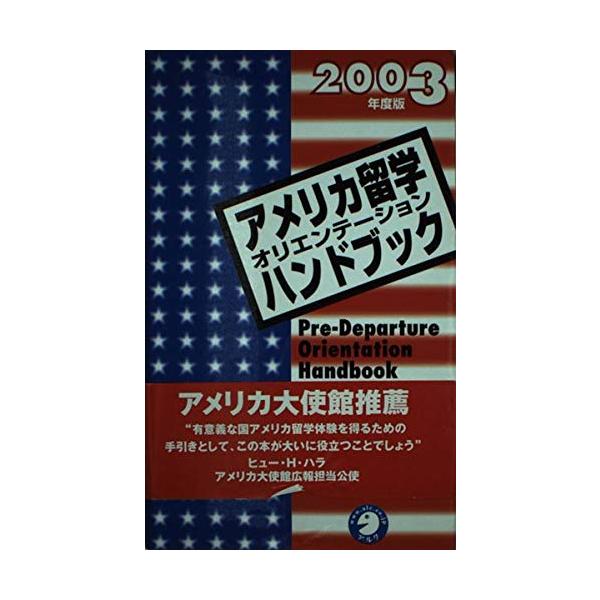 （中古品）アメリカ留学オリエンテ-ションハンドブック: 渡米生活 大学生活 異文化適応 (2003年度版)商品写真はサンプル写真となっております。写真の商品が届くわけでは御座いません。用途機能として最低限の付属品はお送りいたしますが取扱説明...