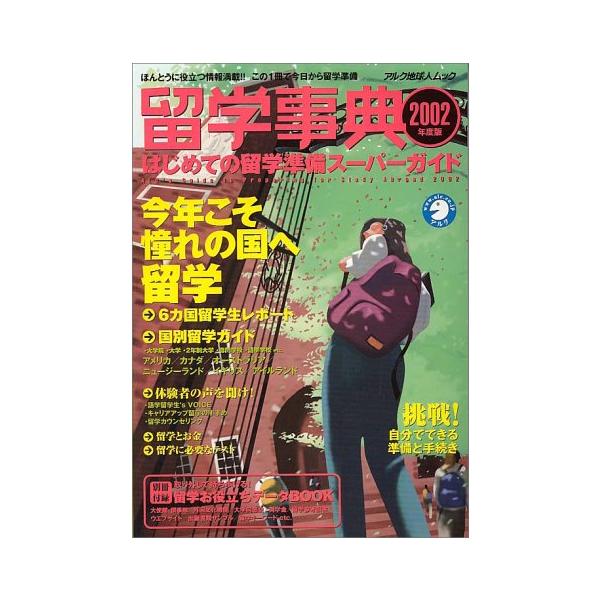 留学事典 (2002年度版 はじめての留学準備ス-パ-ガイド) (アルク地球人ムック)