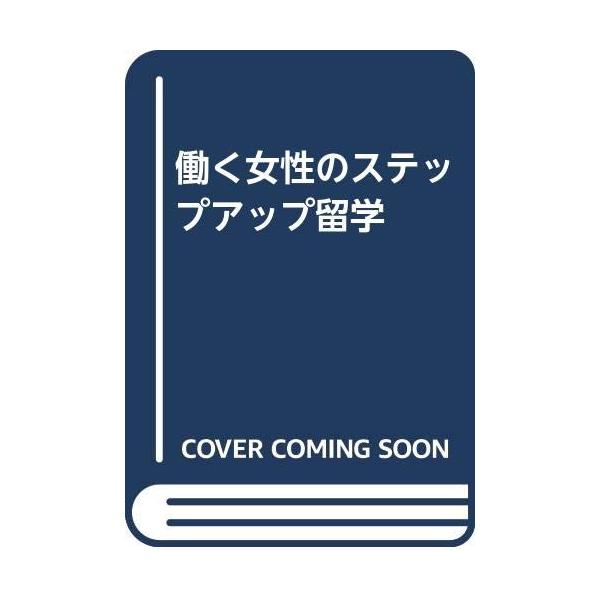 （中古品）働く女性のステップアップ留学商品写真はサンプル写真となっております。写真の商品が届くわけでは御座いません。用途機能として最低限の付属品はお送りいたしますが取扱説明書、リモコン等含まれていない場合もございます。＊写真に対し付属品の差...