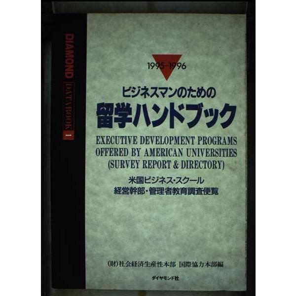 （中古品）ビジネスマンのための留学ハンドブック 1995-1996: 米国ビジネス・スクール経営幹部・管理者教育調査便覧 (DIAMOND DATAB商品写真はサンプル写真となっております。写真の商品が届くわけでは御座いません。用途機能とし...