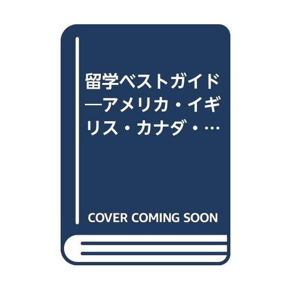 （中古品）留学ベストガイド 2000-2001年度版商品写真はサンプル写真となっております。写真の商品が届くわけでは御座いません。用途機能として最低限の付属品はお送りいたしますが取扱説明書、リモコン等含まれていない場合もございます。＊写真に...