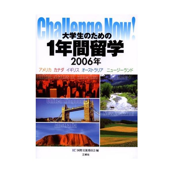 （中古品）Challenge Now大学生のための1年間留学 200: アメリカカナダイギリスオーストラリアニュージーランド商品写真はサンプル写真となっております。写真の商品が届くわけでは御座いません。用途機能として最低限の付属品はお送りい...