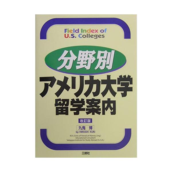 （中古品）分野別アメリカ大学留学案内商品写真はサンプル写真となっております。写真の商品が届くわけでは御座いません。用途機能として最低限の付属品はお送りいたしますが取扱説明書、リモコン等含まれていない場合もございます。＊写真に対し付属品の差異...