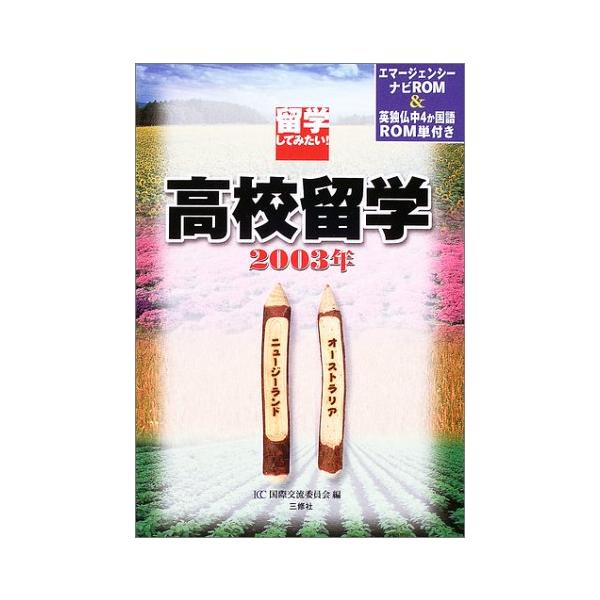 （中古品）留学してみたい高校留学オーストラリア・ニュージーランド 2商品写真はサンプル写真となっております。写真の商品が届くわけでは御座いません。用途機能として最低限の付属品はお送りいたしますが取扱説明書、リモコン等含まれていない場合もござ...