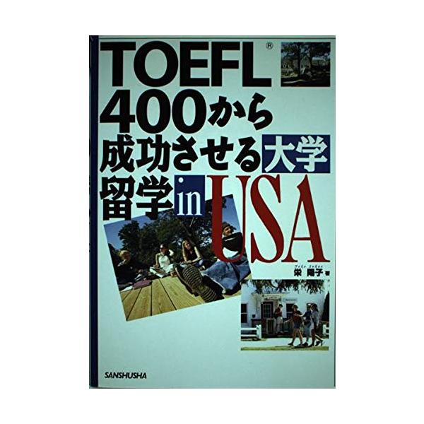 （中古品）TOEFL400から成功させる大学留学in USA商品写真はサンプル写真となっております。写真の商品が届くわけでは御座いません。用途機能として最低限の付属品はお送りいたしますが取扱説明書、リモコン等含まれていない場合もございます。...