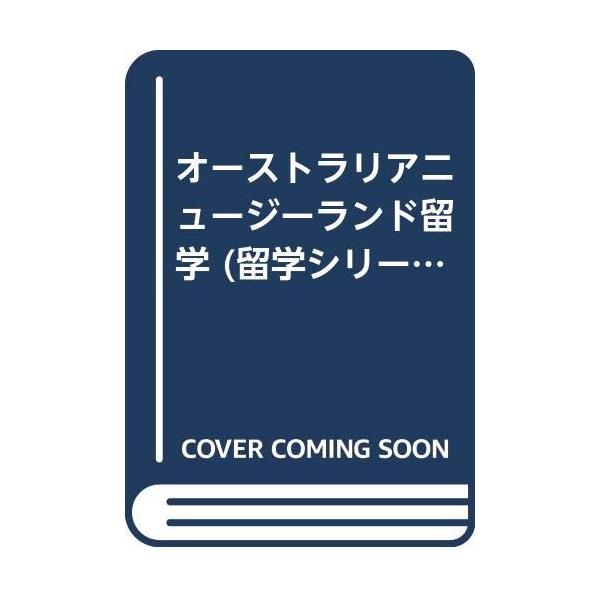 （中古品）オーストラリア/ニュージーランド留学 改訂版 (ICS留学シリーズ)商品写真はサンプル写真となっております。写真の商品が届くわけでは御座いません。用途機能として最低限の付属品はお送りいたしますが取扱説明書、リモコン等含まれていない...