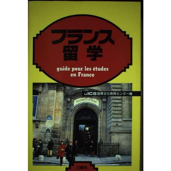 （中古品）フランス留学 (ICS留学シリーズ)商品写真はサンプル写真となっております。写真の商品が届くわけでは御座いません。用途機能として最低限の付属品はお送りいたしますが取扱説明書、リモコン等含まれていない場合もございます。＊写真に対し付...