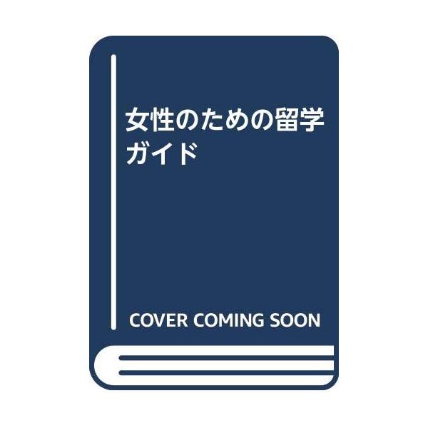 （中古品）女性のための留学ガイド商品写真はサンプル写真となっております。写真の商品が届くわけでは御座いません。用途機能として最低限の付属品はお送りいたしますが取扱説明書、リモコン等含まれていない場合もございます。＊写真に対し付属品の差異のあ...