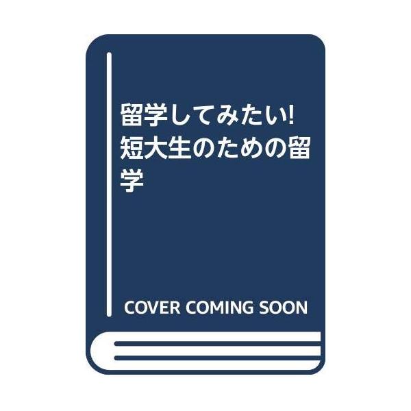 （中古品）留学してみたい短大生のための留学商品写真はサンプル写真となっております。写真の商品が届くわけでは御座いません。用途機能として最低限の付属品はお送りいたしますが取扱説明書、リモコン等含まれていない場合もございます。＊写真に対し付属品...
