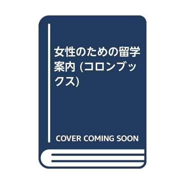 女性のための留学案内 (コロンブックス)