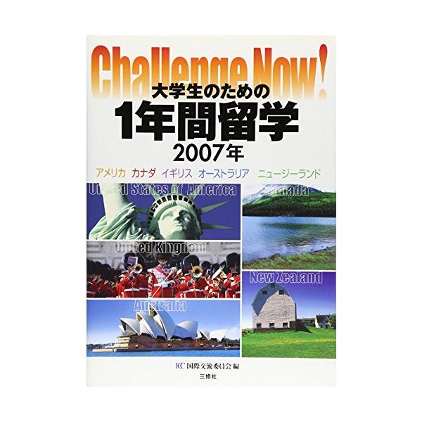 （中古品）大学生のための1年間留学 2007年: アメリカカナダイギリスオーストラリアニュージーランド (Challenge Now)商品写真はサンプル写真となっております。写真の商品が届くわけでは御座いません。用途機能として最低限の付属品...