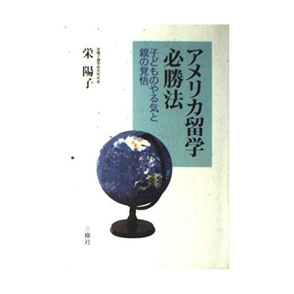 （中古品）アメリカ留学必勝法: 子どものやる気と親の覚悟商品写真はサンプル写真となっております。写真の商品が届くわけでは御座いません。用途機能として最低限の付属品はお送りいたしますが取扱説明書、リモコン等含まれていない場合もございます。＊写...