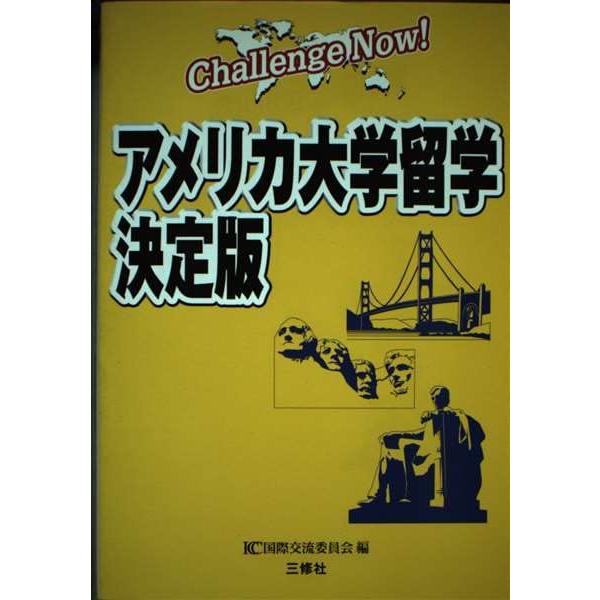 （中古品）アメリカ大学留学 決定版: Challenge Now商品写真はサンプル写真となっております。写真の商品が届くわけでは御座いません。用途機能として最低限の付属品はお送りいたしますが取扱説明書、リモコン等含まれていない場合もございま...