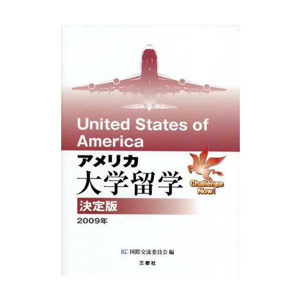 （中古品）アメリカ大学留学決定版 2009年 (Challenge Now)商品写真はサンプル写真となっております。写真の商品が届くわけでは御座いません。用途機能として最低限の付属品はお送りいたしますが取扱説明書、リモコン等含まれていない場...