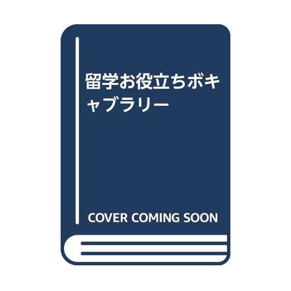 （中古品）留学お役立ちボキャブラリー商品写真はサンプル写真となっております。写真の商品が届くわけでは御座いません。用途機能として最低限の付属品はお送りいたしますが取扱説明書、リモコン等含まれていない場合もございます。＊写真に対し付属品の差異...