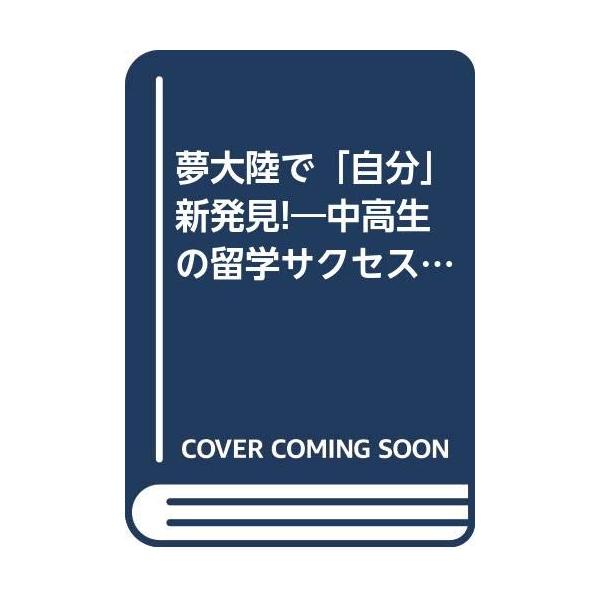 （中古品）夢大陸で自分新発見: 中高生の留学サクセスブック商品写真はサンプル写真となっております。写真の商品が届くわけでは御座いません。用途機能として最低限の付属品はお送りいたしますが取扱説明書、リモコン等含まれていない場合もございます。＊...