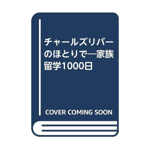 （中古品）チャールズリバーのほとりで: 家族留学1000日商品写真はサンプル写真となっております。写真の商品が届くわけでは御座いません。用途機能として最低限の付属品はお送りいたしますが取扱説明書、リモコン等含まれていない場合もございます。＊...