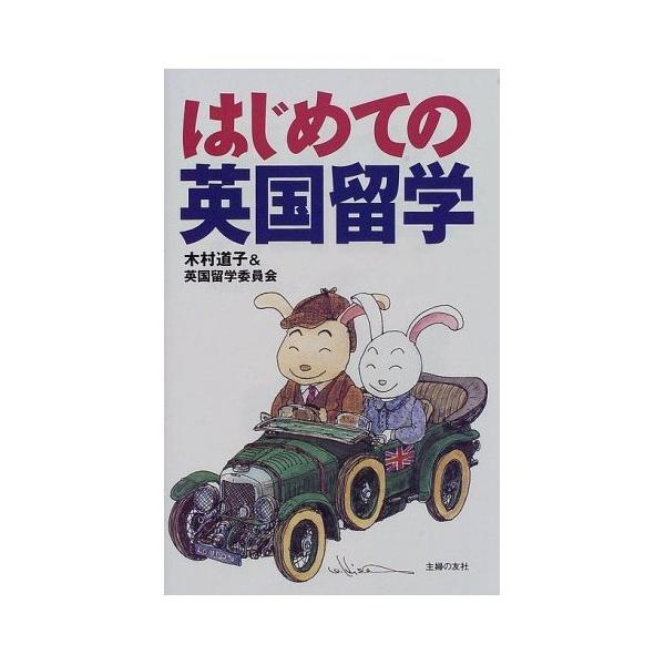 （中古品）はじめての英国留学商品写真はサンプル写真となっております。写真の商品が届くわけでは御座いません。用途機能として最低限の付属品はお送りいたしますが取扱説明書、リモコン等含まれていない場合もございます。＊写真に対し付属品の差異のある場...