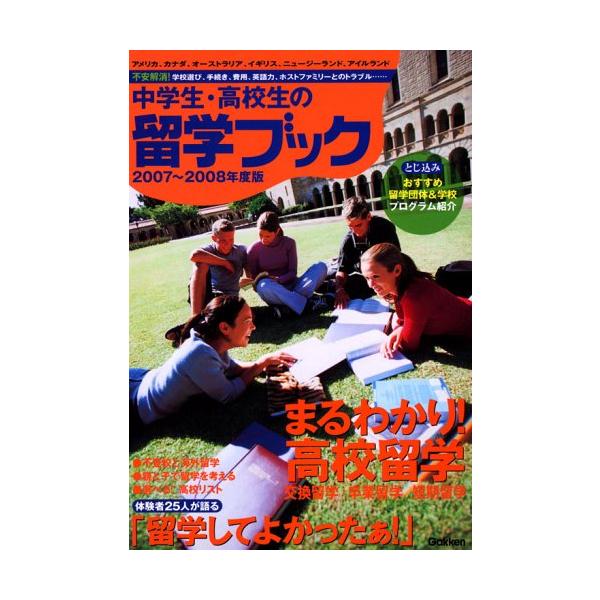（中古品）中学生・高校生の留学ブック (2007~2008年度版)商品写真はサンプル写真となっております。写真の商品が届くわけでは御座いません。用途機能として最低限の付属品はお送りいたしますが取扱説明書、リモコン等含まれていない場合もござい...