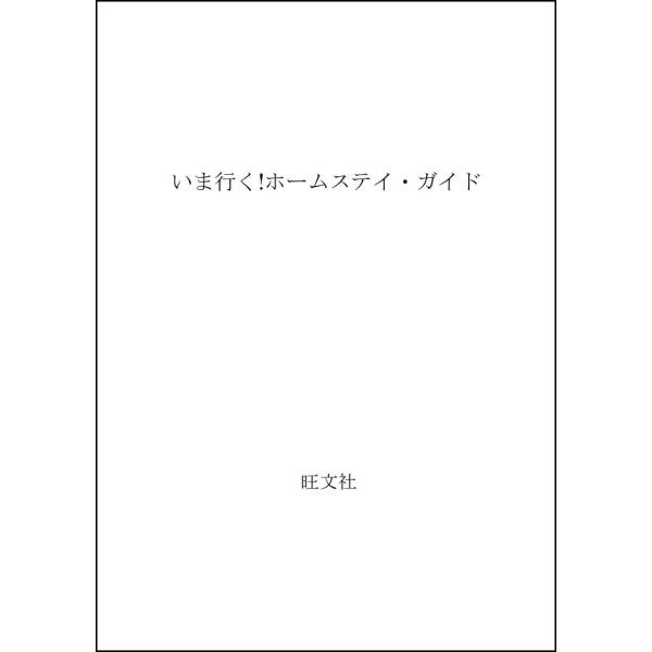 （中古品）いま行くホームステイ・ガイド商品写真はサンプル写真となっております。写真の商品が届くわけでは御座いません。用途機能として最低限の付属品はお送りいたしますが取扱説明書、リモコン等含まれていない場合もございます。＊写真に対し付属品の差...