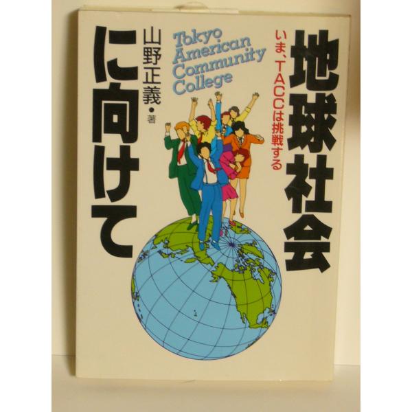 （中古品）地球社会に向けて: いま、TACCは挑戦する商品写真はサンプル写真となっております。写真の商品が届くわけでは御座いません。用途機能として最低限の付属品はお送りいたしますが取扱説明書、リモコン等含まれていない場合もございます。＊写真...