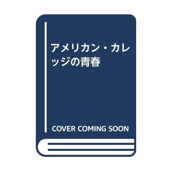 （中古品）アメリカン・カレッジの青春商品写真はサンプル写真となっております。写真の商品が届くわけでは御座いません。用途機能として最低限の付属品はお送りいたしますが取扱説明書、リモコン等含まれていない場合もございます。＊写真に対し付属品の差異...
