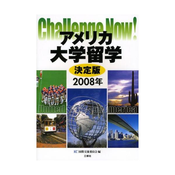 （中古品）アメリカ大学留学 決定版 2008年 (Challenge Now)商品写真はサンプル写真となっております。写真の商品が届くわけでは御座いません。用途機能として最低限の付属品はお送りいたしますが取扱説明書、リモコン等含まれていない...