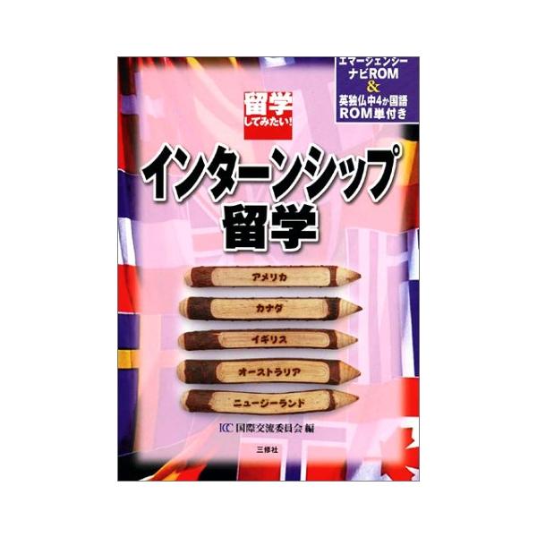 （中古品）留学してみたいインターンシップ留学商品写真はサンプル写真となっております。写真の商品が届くわけでは御座いません。用途機能として最低限の付属品はお送りいたしますが取扱説明書、リモコン等含まれていない場合もございます。＊写真に対し付属...