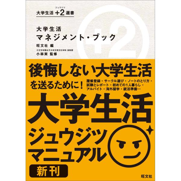 （中古品）大学生活マネジメント・ブック (大学生活 +２（ジュウジツ） 選書)商品写真はサンプル写真となっております。写真の商品が届くわけでは御座いません。用途機能として最低限の付属品はお送りいたしますが取扱説明書、リモコン等含まれていない...