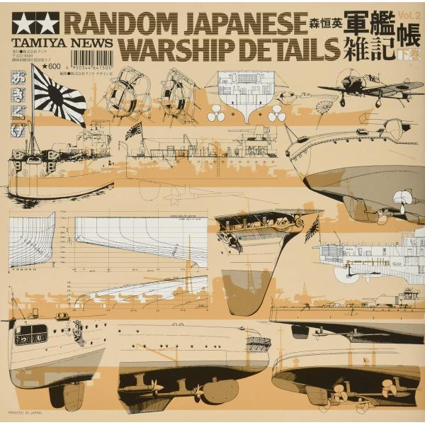 タミヤ ニュース別冊 軍艦雑記帳 (下巻) 64150 : ぽちっとほわっと