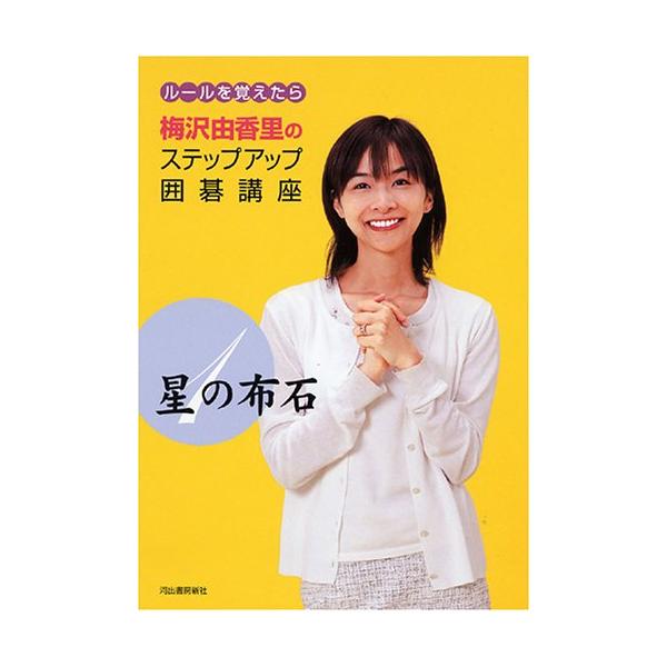星の布石 ルールを覚えたら 梅沢由香里のステップアップ囲碁講座 : ぽ