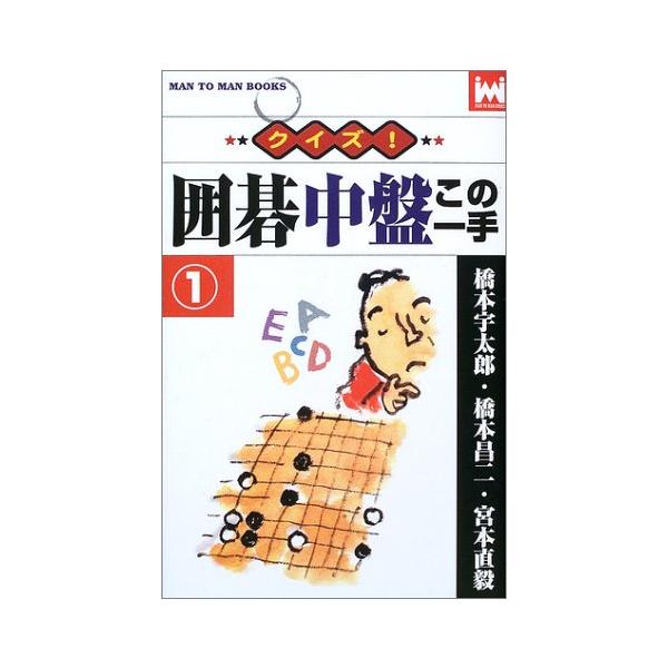 クイズ囲碁中盤この一手 1 (MAN TO MAN BOOKS)