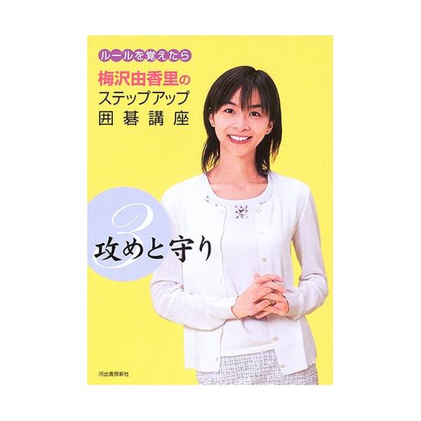 攻めと守り 梅沢由香里のステップアップ囲碁講座 : ぽちっとほわっと