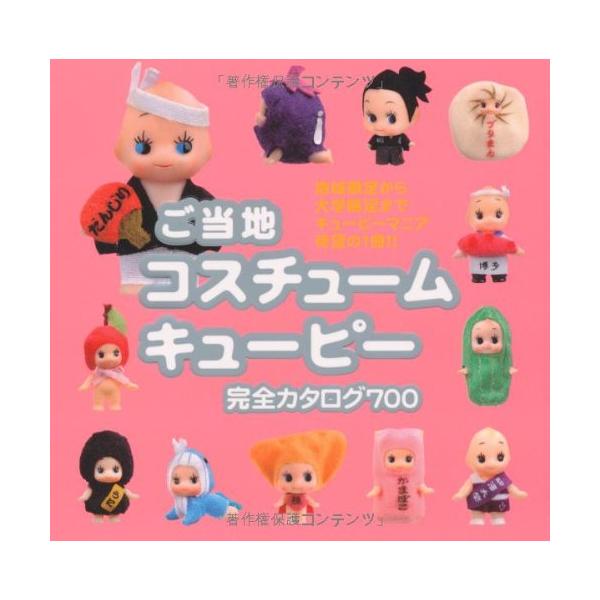 （中古品）ご当地 コスチュームキューピー 完全カタログ700商品写真はサンプル写真となっております。写真の商品が届くわけでは御座いません。用途機能として最低限の付属品はお送りいたしますが取扱説明書、リモコン等含まれていない場合もございます。...