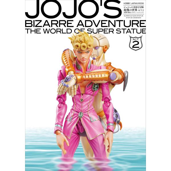 ジョジョの奇妙な冒険 超像の世界 ACT.2 超像可動&スタチューレジェンド編 (ホビージャパンMOOK 511)