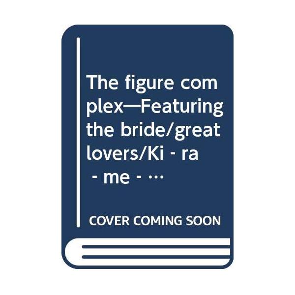 The Figure Complex: 山下信一フィギュア作品集 : ぽちっとほ