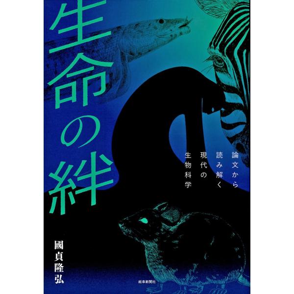 生命の絆 論文から読み解く現代の生物科学