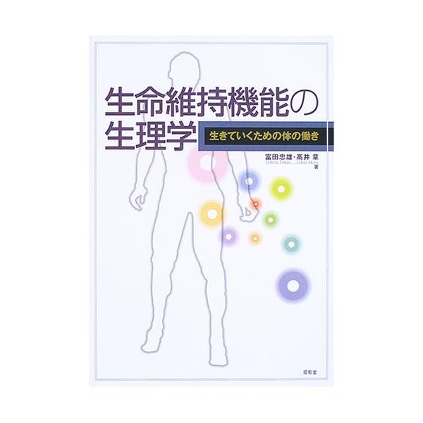 生命維持機能の生理学: 生きていくための体の働き