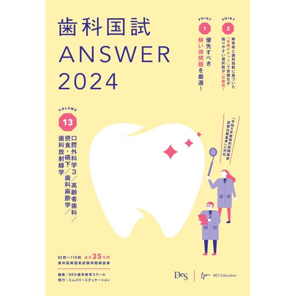 歯科国試ANSWER2024 vol.13口腔外科学3高齢者歯科摂食・嚥下歯科麻酔学歯科放射線学