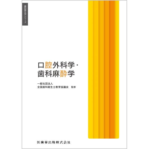 （中古品）歯科衛生学シリーズ 口腔外科学・歯科麻酔学商品写真はサンプル写真となっております。写真の商品が届くわけでは御座いません。用途機能として最低限の付属品はお送りいたしますが取扱説明書、リモコン等含まれていない場合もございます。＊写真に...