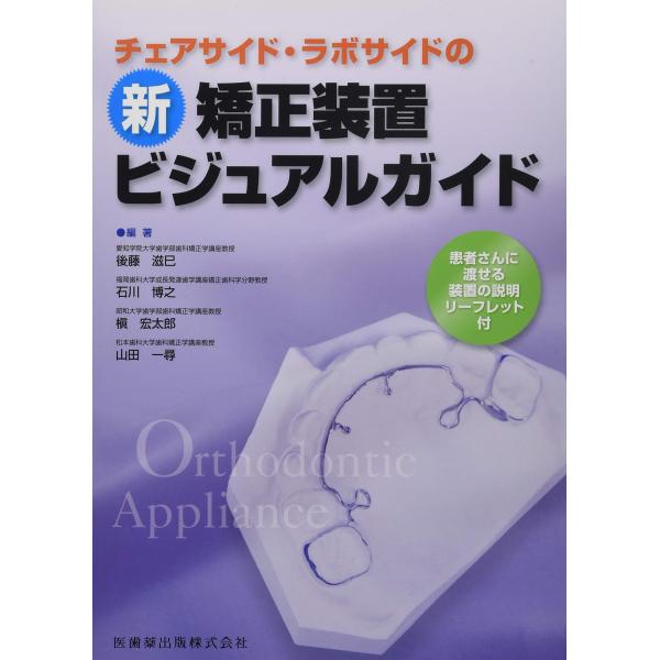 チェアサイド・ラボサイドの 新矯正装置ビジュアルガイド : ぽちっとほ