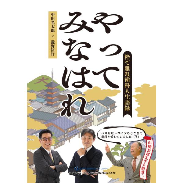 やってみなはれ