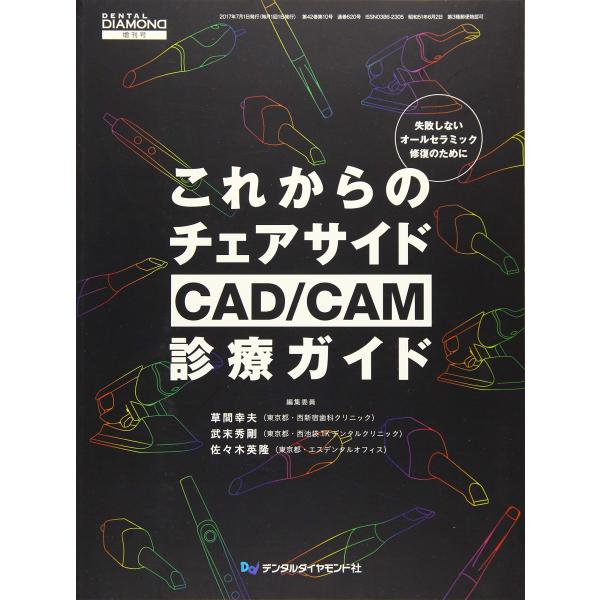 これからのチェアサイドCAD/CAM診療ガイド: 失敗しないオールセラミック修復のために