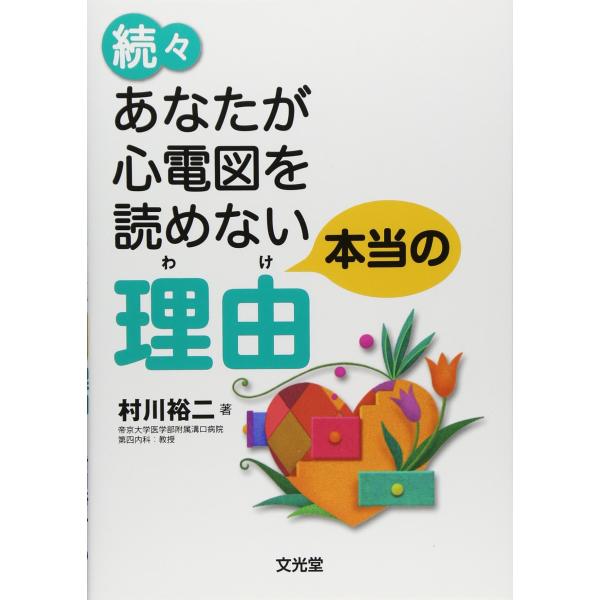 あなたが心電図を読めない本当の理由 (続々)