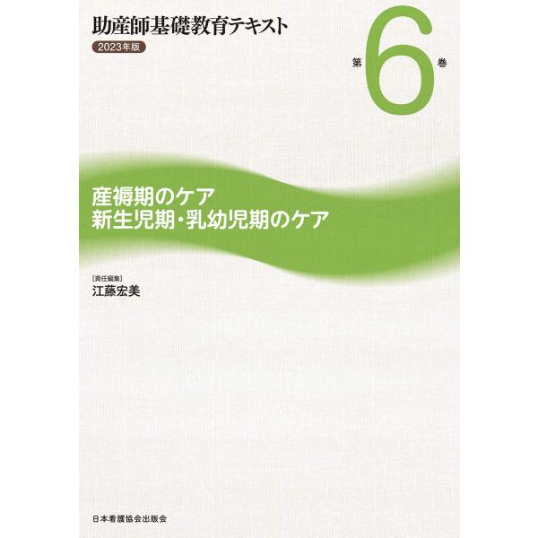 （中古品）助産師基礎教育テキスト 2023年版 第6巻 産褥期のケア/新生児期・乳幼児期のケア商品写真はサンプル写真となっております。写真の商品が届くわけでは御座いません。用途機能として最低限の付属品はお送りいたしますが取扱説明書、リモコン...